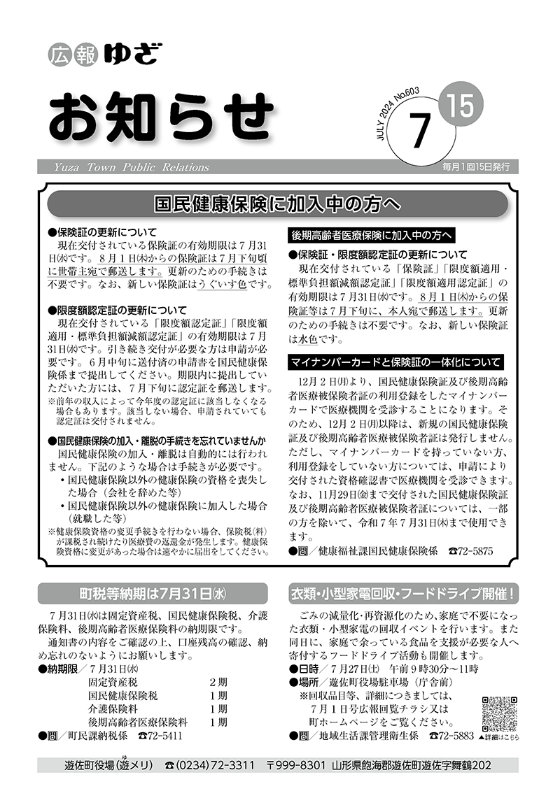 広報ゆざ お知らせ号 令和6年7月号表紙