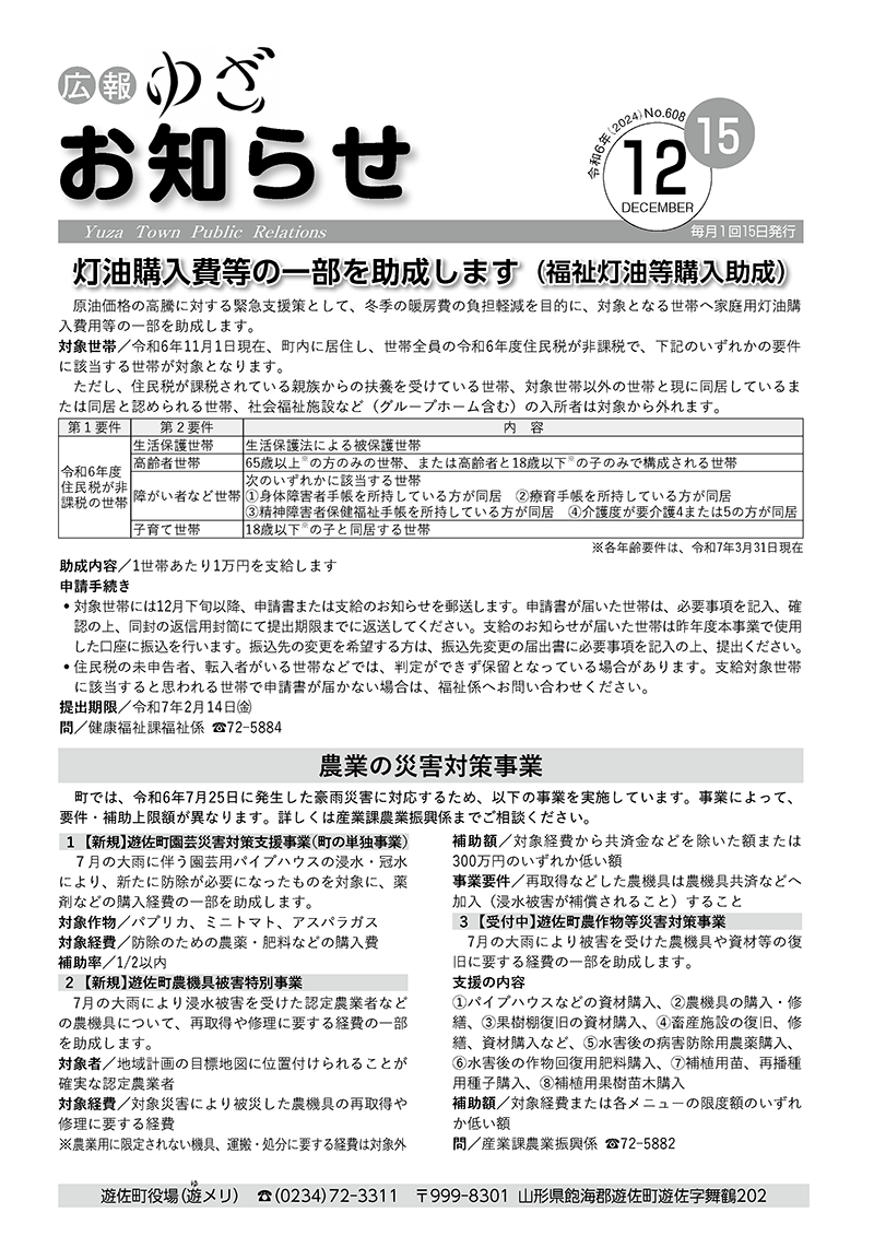 広報ゆざ お知らせ号 令和6年12月号表紙