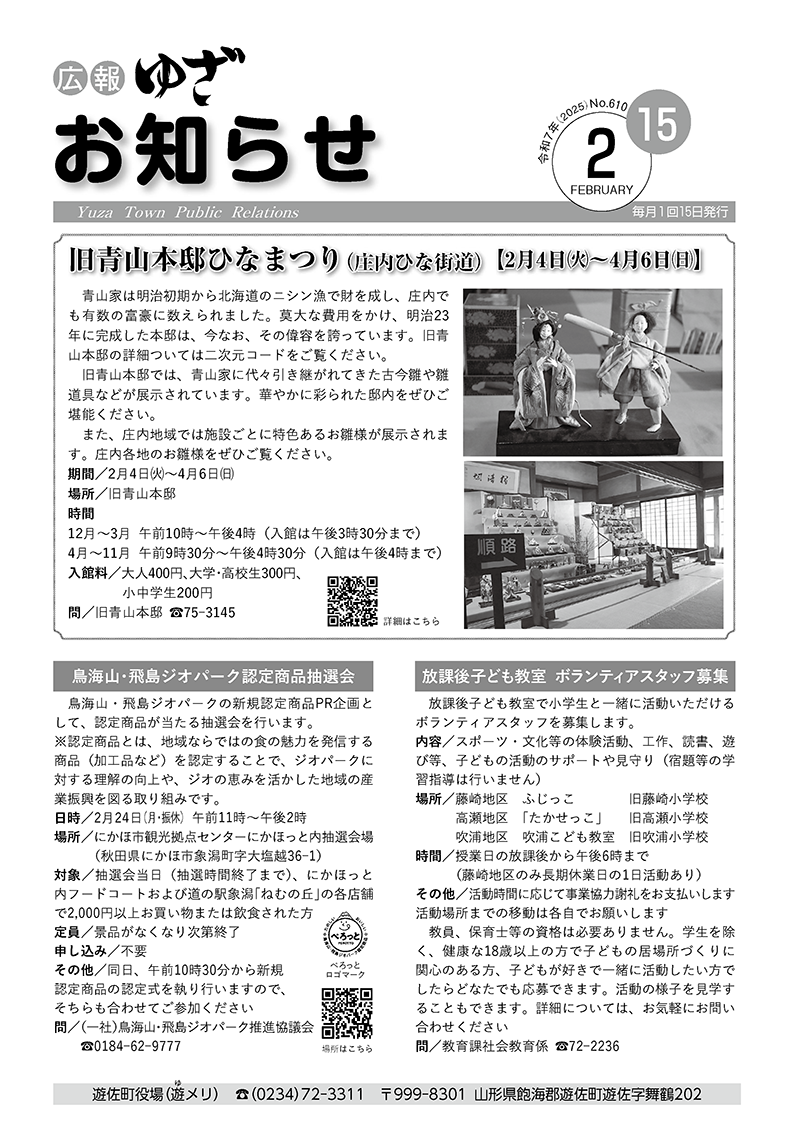 広報ゆざ お知らせ号 令和7年2月号表紙
