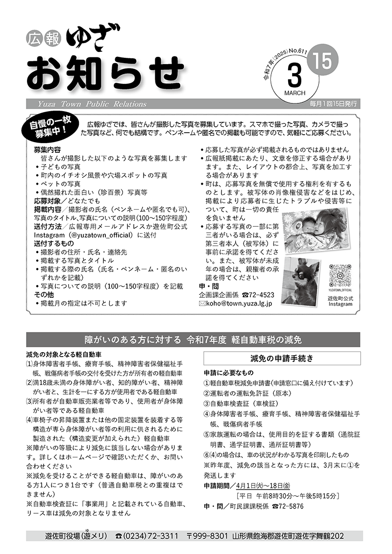 広報ゆざ お知らせ号 令和7年3月号表紙