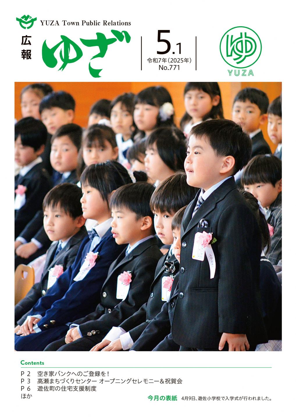 250501広報ゆざ表紙