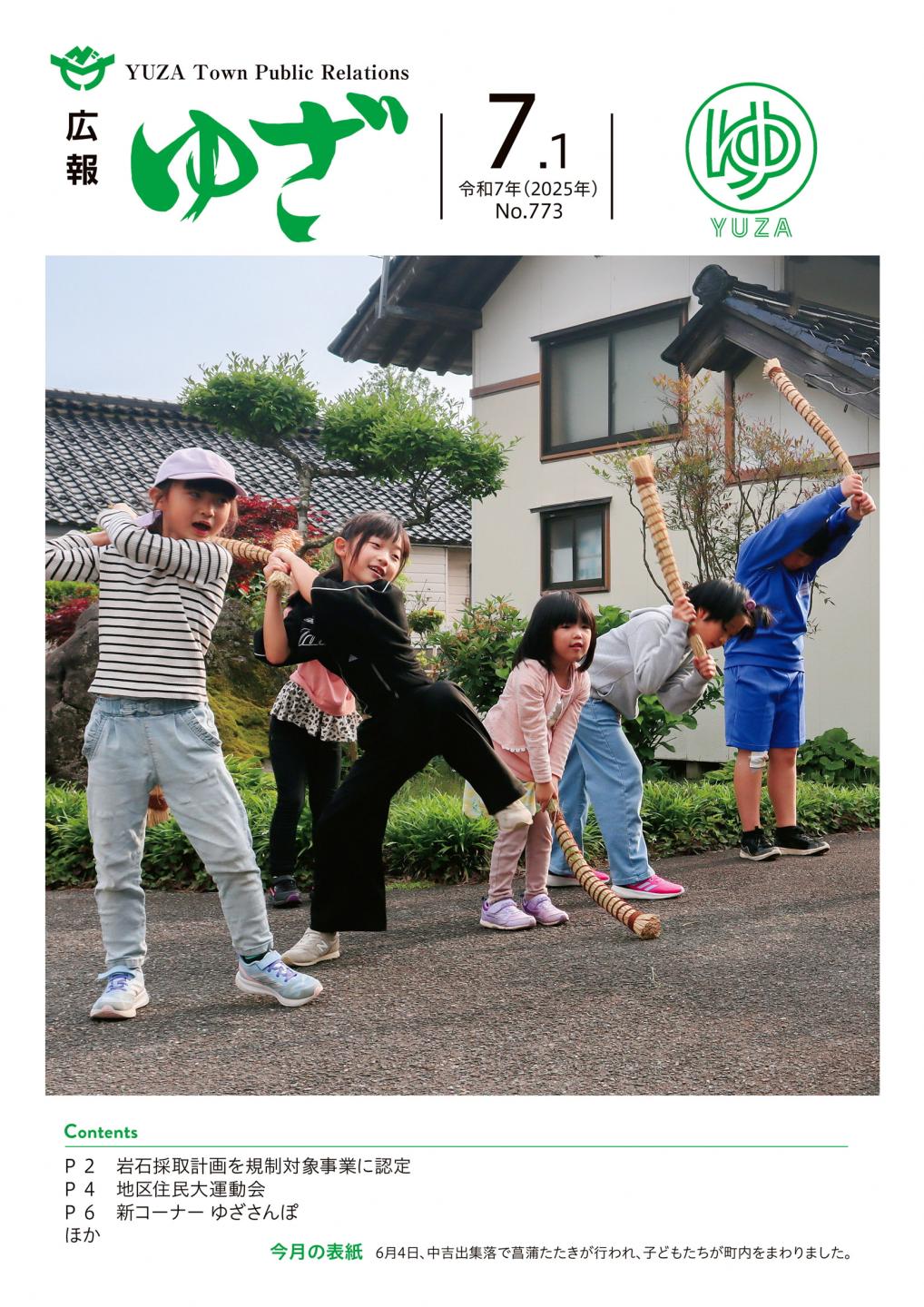 広報ゆざ７月号バナー