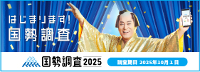 国勢調査キャンペーンサイトバナー