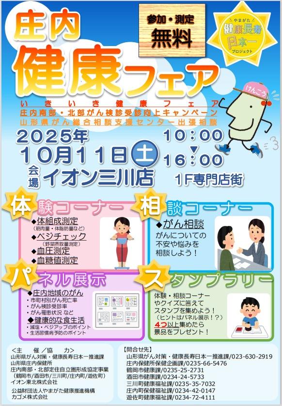 R7庄内健康フェア