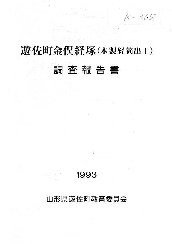 遊佐町金俣経塚木製経筒出土調査報告書