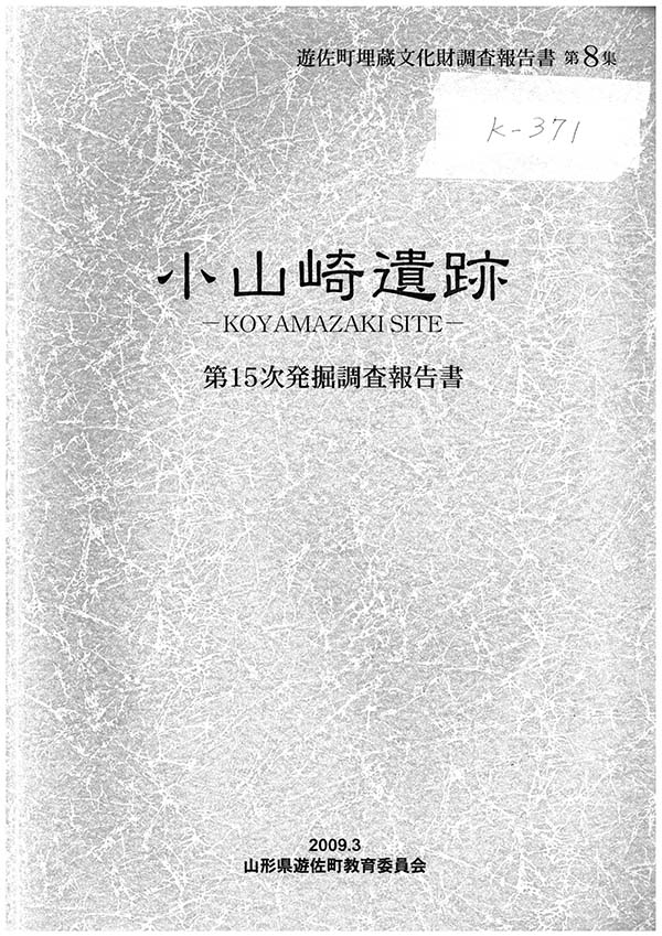 小山崎遺跡 第15次発掘調査報告書