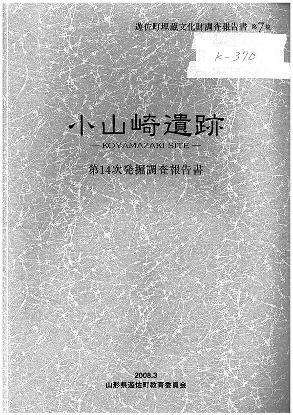 小山崎遺跡 第14次発掘調査報告書