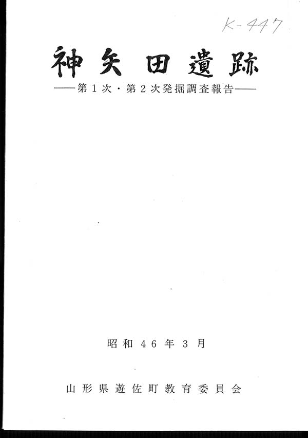 神矢田遺跡 第1～2次発掘調査報告