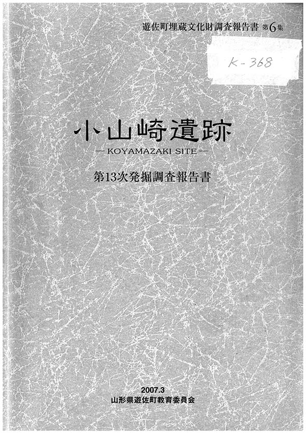小山崎遺跡 第13次発掘調査報告書