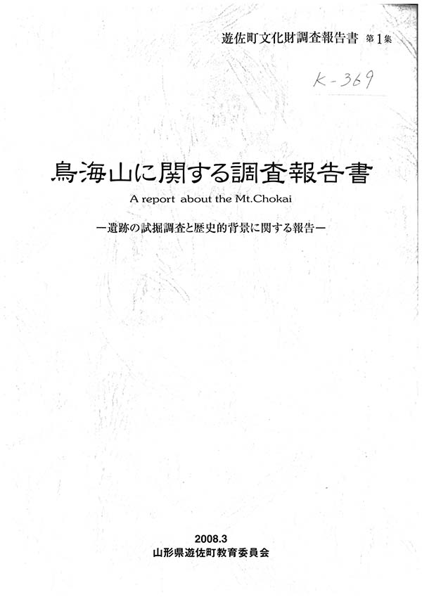 鳥海山に関する調査報告書