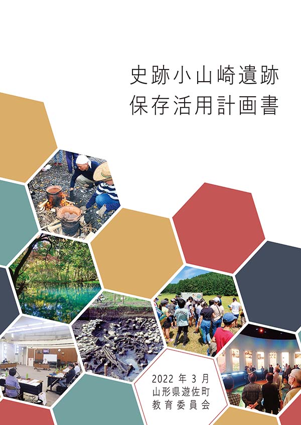 史跡小山崎遺跡保存活用計画書