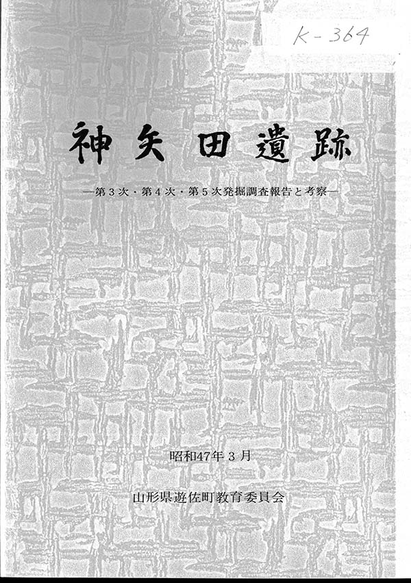 神矢田遺跡 第3次・第4次・第5次発掘調査報告と考察