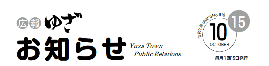 広報ゆざおしらせ10月号