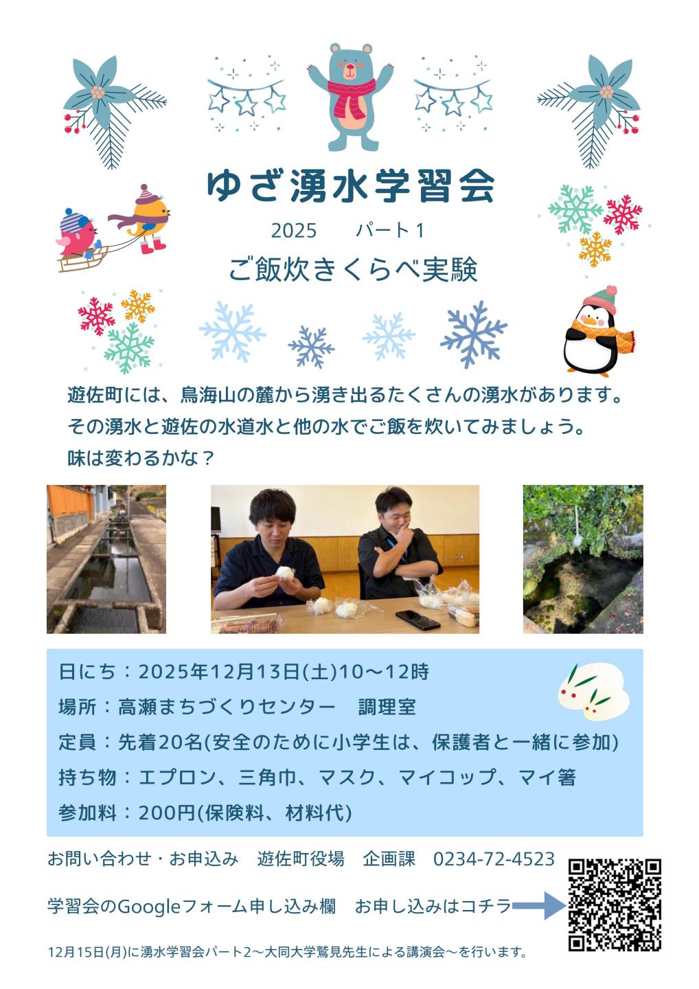 ゆざ湧水学習会2025ご飯炊きくらべ実験チラシ