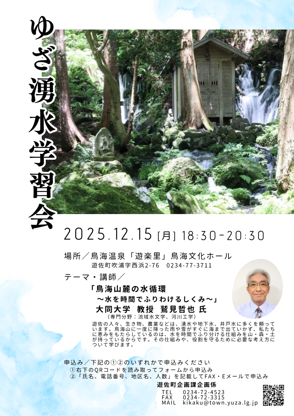 ゆざ湧水学習会2025講演会チラシ