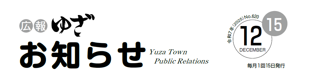 広報ゆざおしらせ12月号