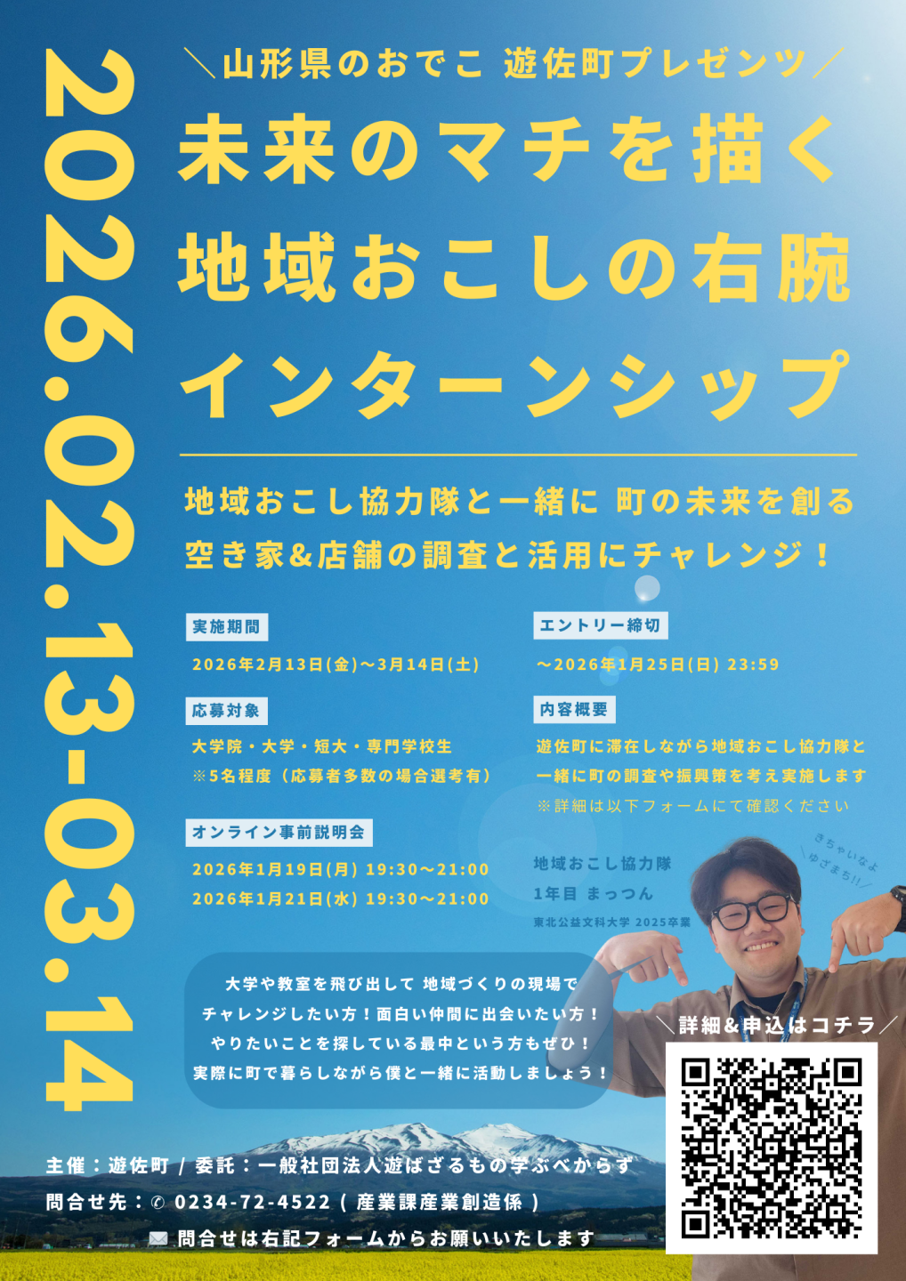 令和7年度遊佐町大学生地域課題解決型インターンシップポスター
