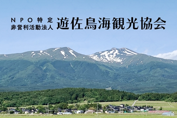 NPO特定非営利活動法人 遊佐鳥海観光協会
