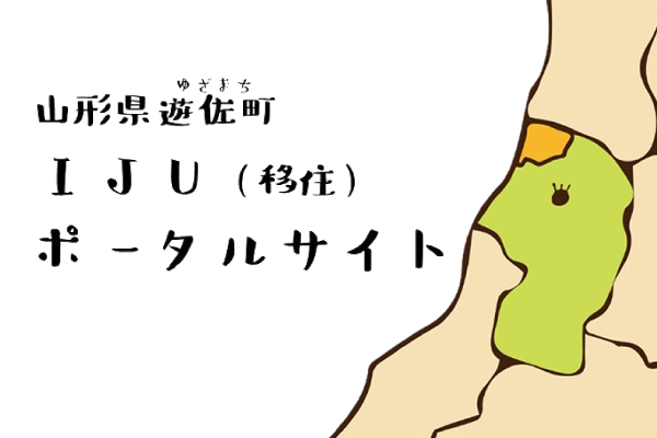 山形県遊佐町 IJU（移住）ポータルサイト