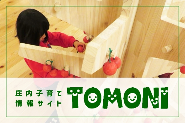 庄内子育て情報サイトTOMONI