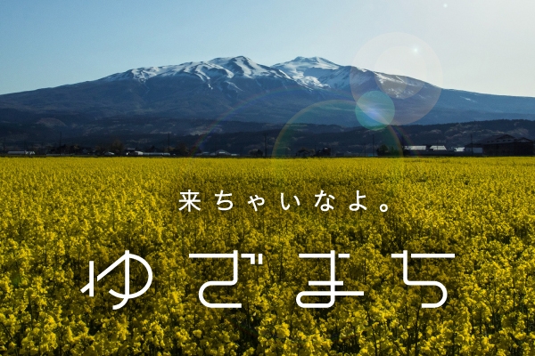 来ちゃいなよ。ゆざまち