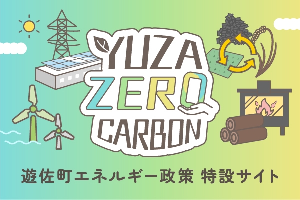 遊佐町エネルギー政策 特設サイト