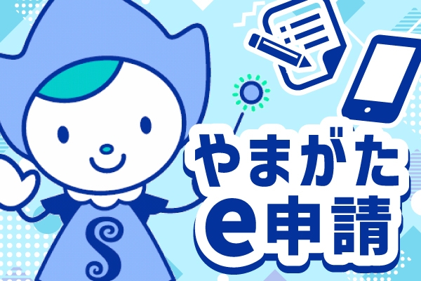 やまがたe申請