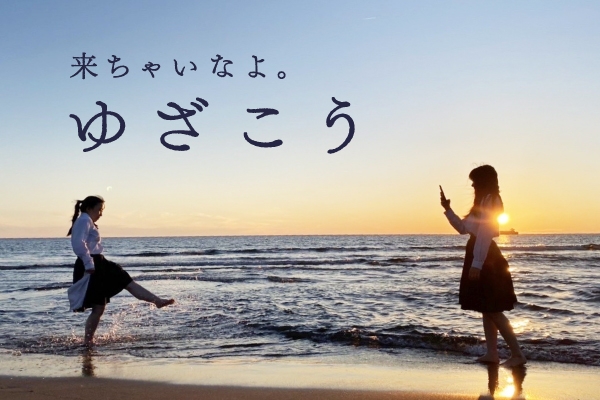 来ちゃいなよ。ゆざこう