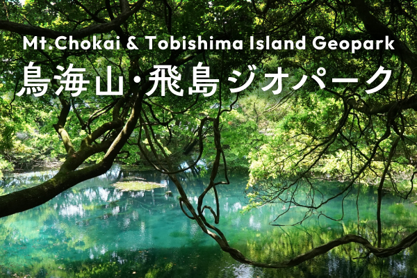 鳥海山・飛鳥ジオパーク