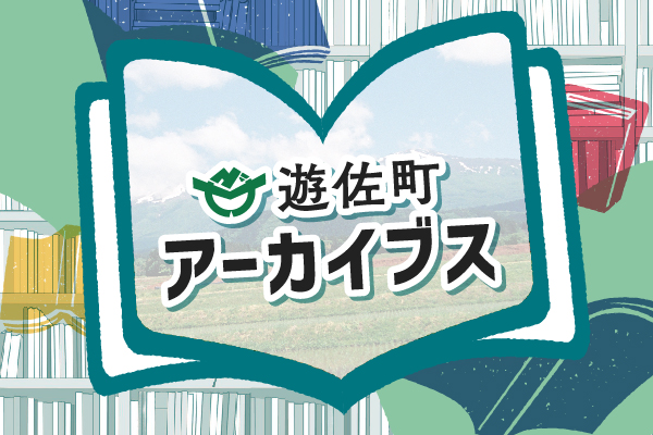 遊佐町アーカイブス
