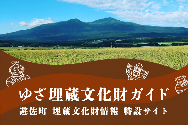 遊佐町埋蔵文化財情報