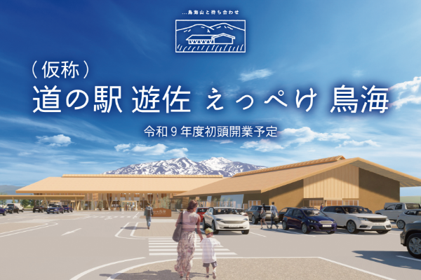 道の駅 遊佐 えっぺけ 鳥海