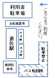 遊佐駅利用者駐車場 遊佐駅前バス停、自転車置場北に利用者駐車場がありますので駐車はそちらをご利用ください。遊佐駅前バス停南のバス転回所への駐車は禁止です。