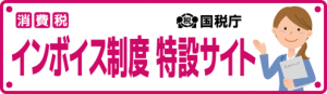 インボイス制度 特設サイト