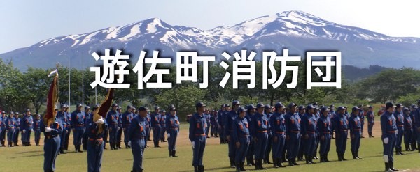 消防団タイトル