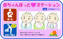 赤ちゃんほっとステーションマーク