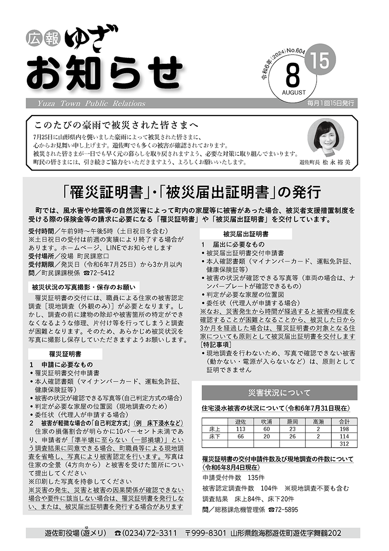 広報ゆざ お知らせ号 令和6年8月号表紙