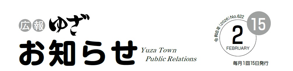 広報ゆざおしらせ2月号