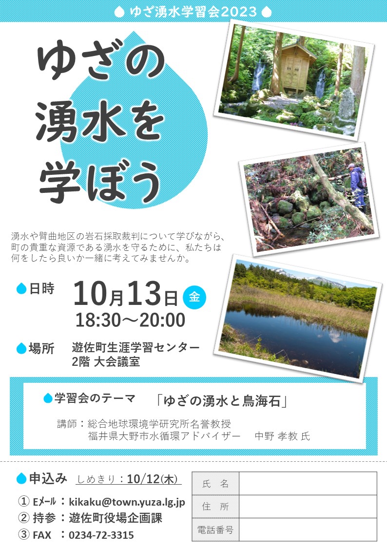 ゆざ湧水学習会2023
