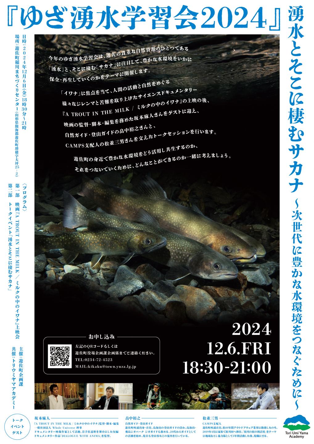 ゆざ湧水学習会2024
