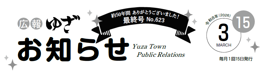 広報ゆざおしらせ2月号